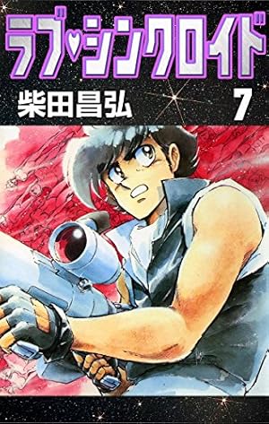 ラブ・シンクロイド （1） | 柴田昌弘 | マンガ | Kindleストア | Amazon